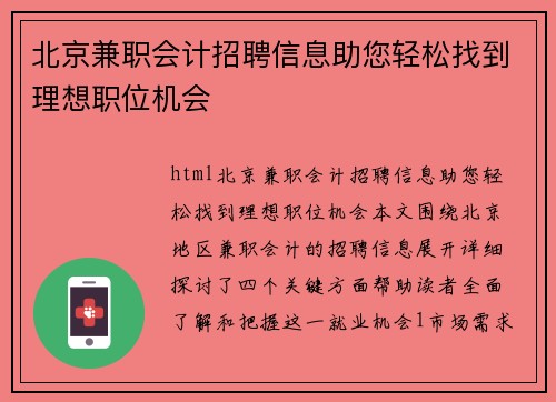 北京兼职会计招聘信息助您轻松找到理想职位机会