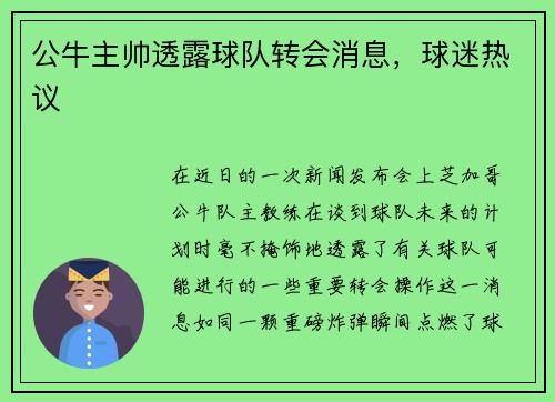 公牛主帅透露球队转会消息，球迷热议