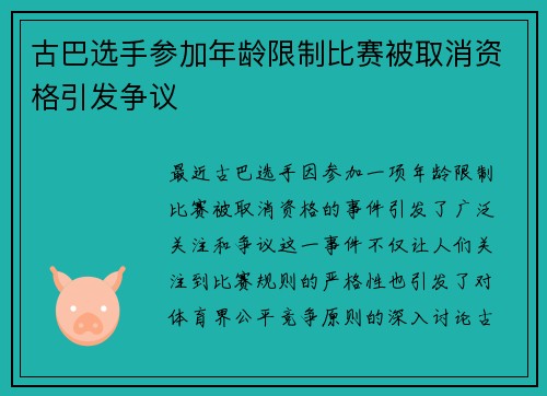 古巴选手参加年龄限制比赛被取消资格引发争议