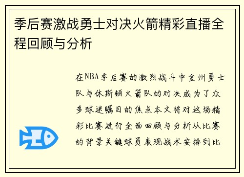 季后赛激战勇士对决火箭精彩直播全程回顾与分析