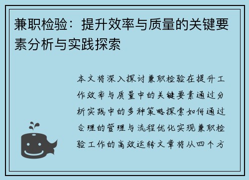 兼职检验：提升效率与质量的关键要素分析与实践探索