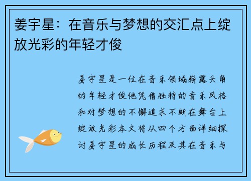 姜宇星：在音乐与梦想的交汇点上绽放光彩的年轻才俊