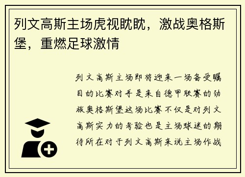 列文高斯主场虎视眈眈，激战奥格斯堡，重燃足球激情