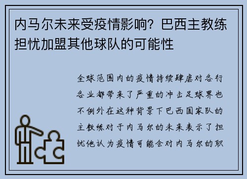 内马尔未来受疫情影响？巴西主教练担忧加盟其他球队的可能性