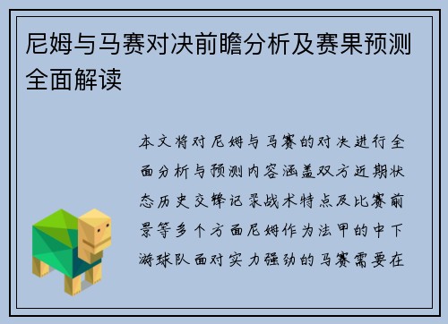 尼姆与马赛对决前瞻分析及赛果预测全面解读