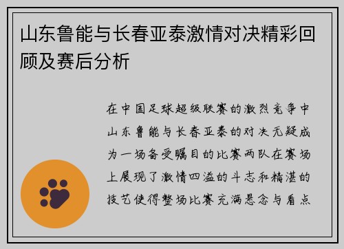 山东鲁能与长春亚泰激情对决精彩回顾及赛后分析