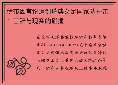 伊布因言论遭到瑞典女足国家队抨击：言辞与现实的碰撞