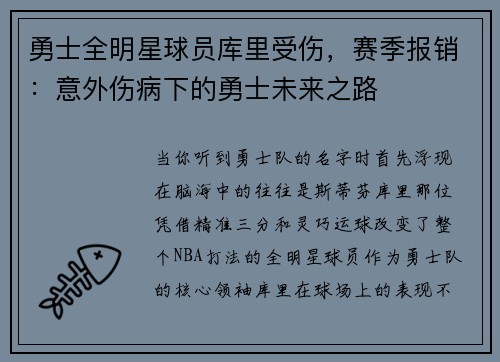 勇士全明星球员库里受伤，赛季报销：意外伤病下的勇士未来之路