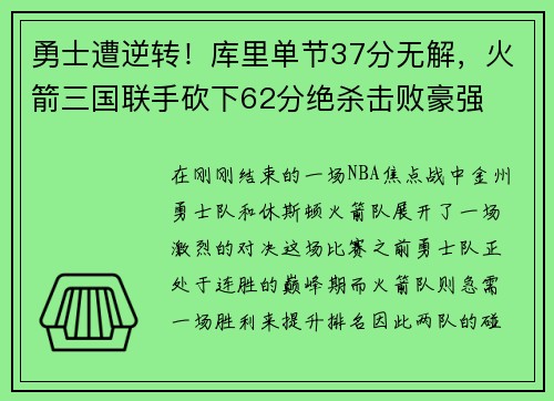 勇士遭逆转！库里单节37分无解，火箭三国联手砍下62分绝杀击败豪强