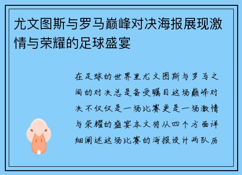 尤文图斯与罗马巅峰对决海报展现激情与荣耀的足球盛宴