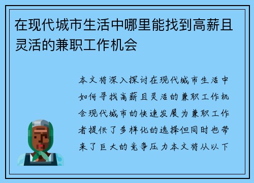 在现代城市生活中哪里能找到高薪且灵活的兼职工作机会