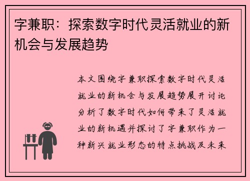 字兼职：探索数字时代灵活就业的新机会与发展趋势