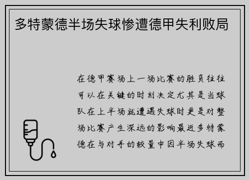 多特蒙德半场失球惨遭德甲失利败局