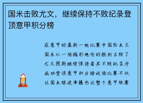 国米击败尤文，继续保持不败纪录登顶意甲积分榜