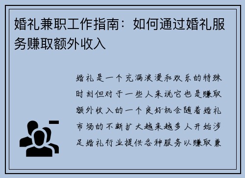 婚礼兼职工作指南：如何通过婚礼服务赚取额外收入