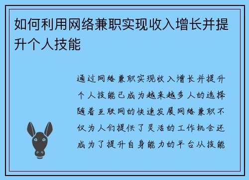 如何利用网络兼职实现收入增长并提升个人技能