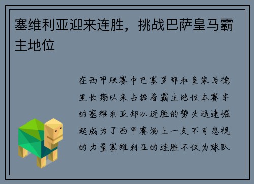 塞维利亚迎来连胜，挑战巴萨皇马霸主地位