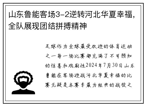 山东鲁能客场3-2逆转河北华夏幸福，全队展现团结拼搏精神