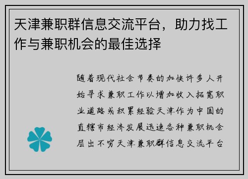 天津兼职群信息交流平台，助力找工作与兼职机会的最佳选择