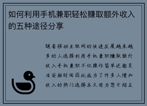 如何利用手机兼职轻松赚取额外收入的五种途径分享