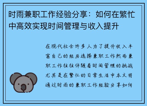 时雨兼职工作经验分享：如何在繁忙中高效实现时间管理与收入提升