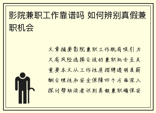 影院兼职工作靠谱吗 如何辨别真假兼职机会