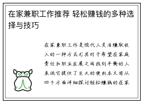 在家兼职工作推荐 轻松赚钱的多种选择与技巧