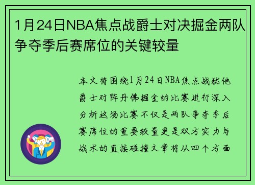 1月24日NBA焦点战爵士对决掘金两队争夺季后赛席位的关键较量