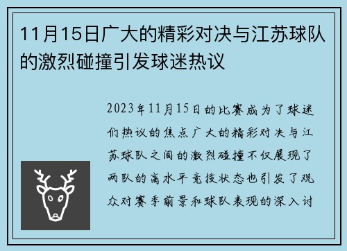 11月15日广大的精彩对决与江苏球队的激烈碰撞引发球迷热议
