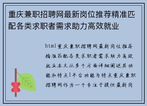 重庆兼职招聘网最新岗位推荐精准匹配各类求职者需求助力高效就业