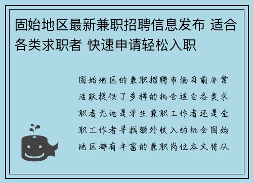 固始地区最新兼职招聘信息发布 适合各类求职者 快速申请轻松入职