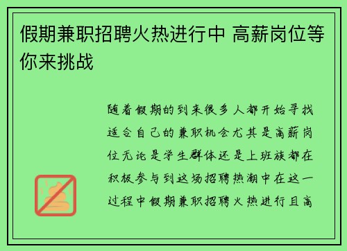 假期兼职招聘火热进行中 高薪岗位等你来挑战