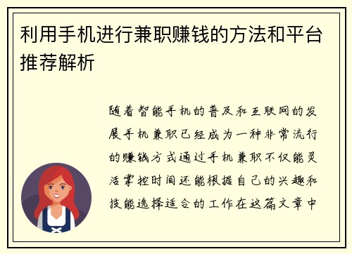 利用手机进行兼职赚钱的方法和平台推荐解析