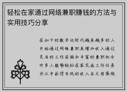轻松在家通过网络兼职赚钱的方法与实用技巧分享