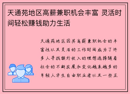 天通苑地区高薪兼职机会丰富 灵活时间轻松赚钱助力生活