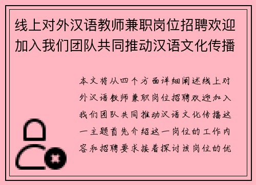 线上对外汉语教师兼职岗位招聘欢迎加入我们团队共同推动汉语文化传播