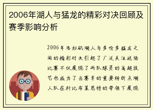 2006年湖人与猛龙的精彩对决回顾及赛季影响分析
