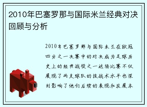 2010年巴塞罗那与国际米兰经典对决回顾与分析