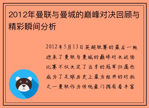 2012年曼联与曼城的巅峰对决回顾与精彩瞬间分析