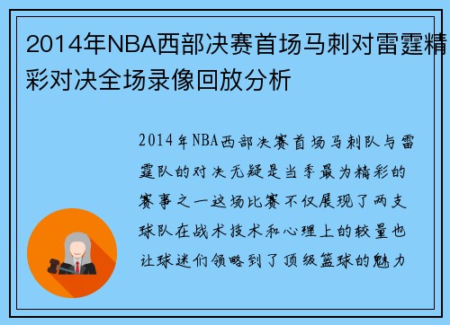 2014年NBA西部决赛首场马刺对雷霆精彩对决全场录像回放分析