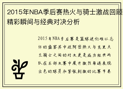 2015年NBA季后赛热火与骑士激战回顾精彩瞬间与经典对决分析