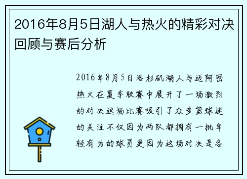 2016年8月5日湖人与热火的精彩对决回顾与赛后分析