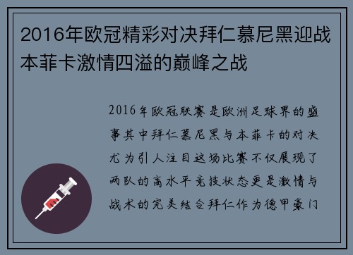 2016年欧冠精彩对决拜仁慕尼黑迎战本菲卡激情四溢的巅峰之战