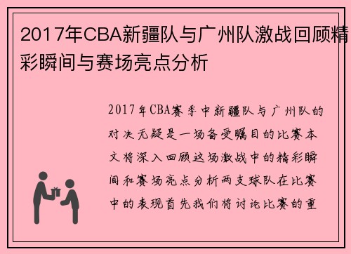 2017年CBA新疆队与广州队激战回顾精彩瞬间与赛场亮点分析