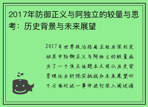 2017年防御正义与阿独立的较量与思考：历史背景与未来展望