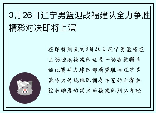 3月26日辽宁男篮迎战福建队全力争胜精彩对决即将上演