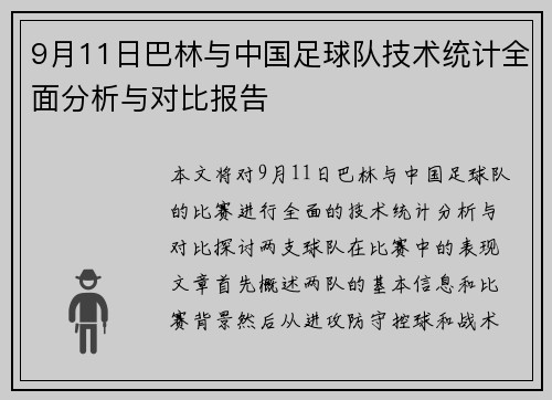 9月11日巴林与中国足球队技术统计全面分析与对比报告