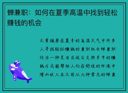 蝉兼职：如何在夏季高温中找到轻松赚钱的机会