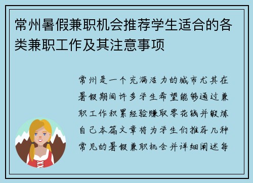 常州暑假兼职机会推荐学生适合的各类兼职工作及其注意事项