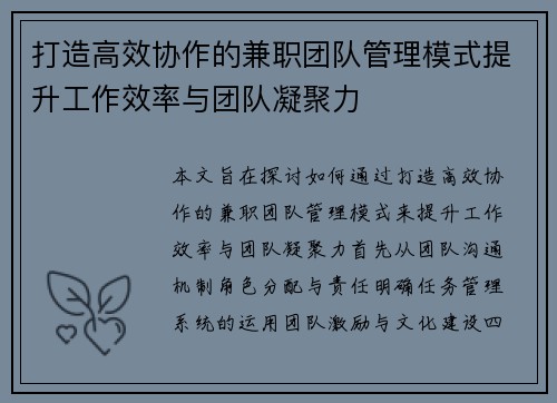 打造高效协作的兼职团队管理模式提升工作效率与团队凝聚力